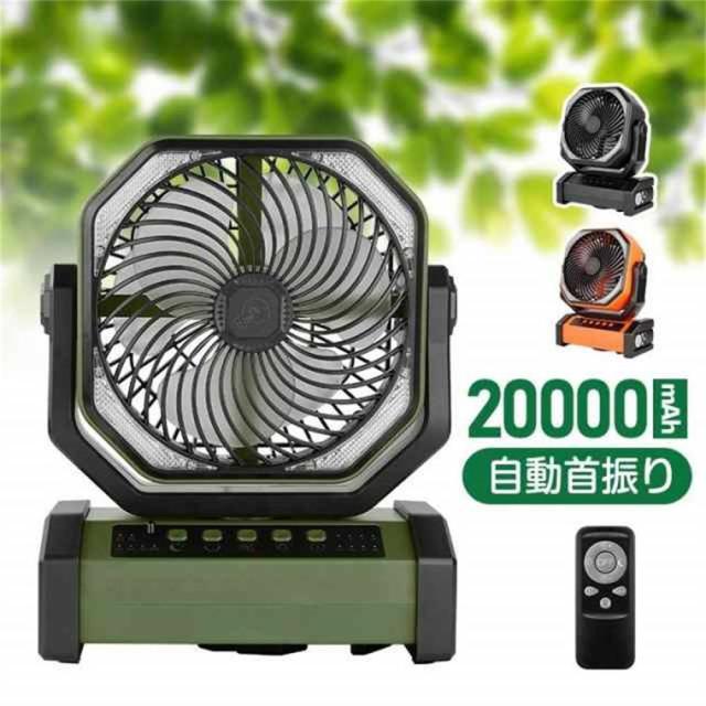 クーポン対象 年末セール 扇風機 卓上 アウトドア 最大200時間航続 20000mAh大容量 自動首振り LEDライト タイマー 業務用 吊り下げ 防災 キャンプ リモコン 送料無料 クリスマスギフト ギフトに最適