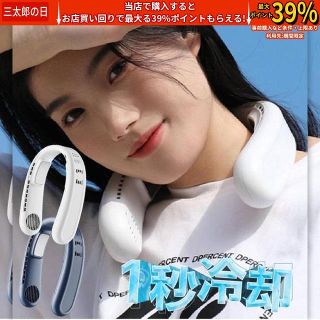 クーポン対象 年末セール ネッククーラー 扇風機 ネックファン 首掛け扇風機 夏必須アイテム 軽量 おしゃれ ダブル冷却プレート付 ネックファン 送料無料 クリスマスギフト ギフトに最適