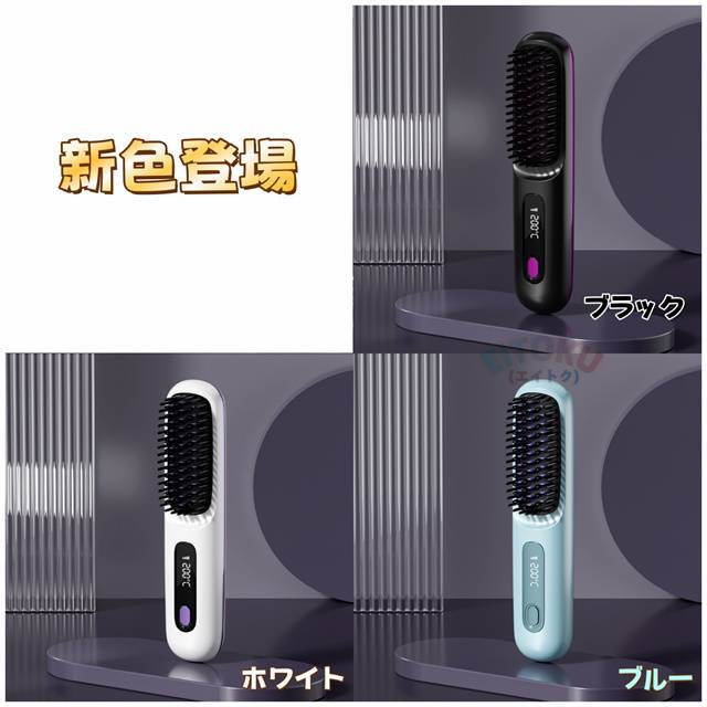 クーポン対象 年末セール 《新色登場！》ヘアアイロン ヒートブラシ くし型 ストレートアイロン ミニブラシ マイナスイオン コードレス カールアイロン 携帯 小型 軽量 美髪 縮毛矯正 ブラシアイロン MAX200℃ 急速加熱 充電式 男女兼用 送料無料 クリスマスギフト ギフトに