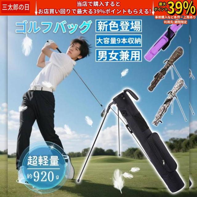 クーポン対象 年末セール ゴルフスタンドバッグ 軽量ゴルフクラブバッグ 持ち運びが簡単 丈夫なピッチゴルフバッグ サンデーゴルフバッグ ゴルフコースや旅行に最適 男女兼用 ギフト 送料無料 クリスマスギフト ギフトに最適