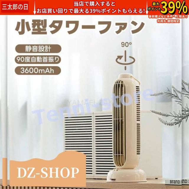 クーポン対象 年末セール タワーファン 小型 扇風機 卓上3600mAh大容量バッテリー 90左右自動首振り 3段階風量調節 スリム扇風機 充電式 静音 省スペース 送料無料 クリスマスギフト ギフトに最適