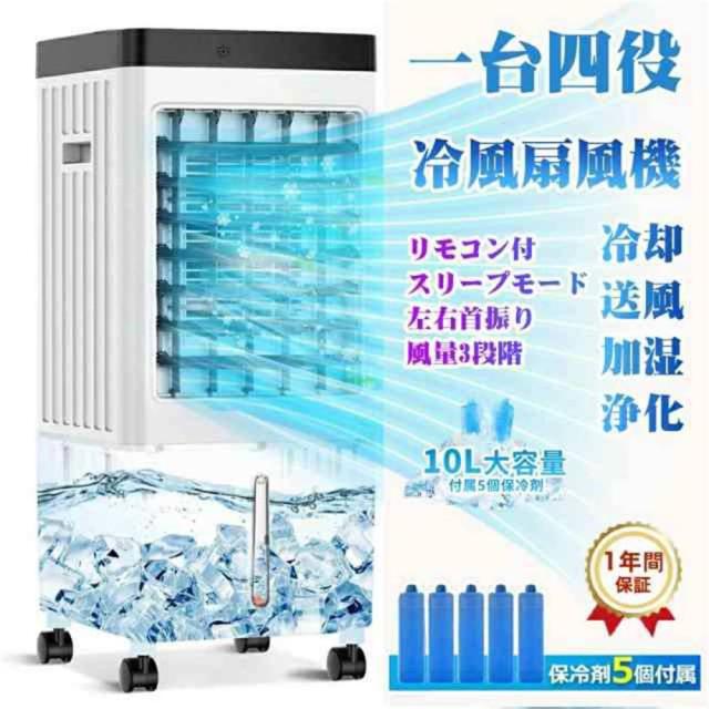 クーポン対象 年末セール 冷風扇風機 小型 一台四役 冷風機 強力 サーキュレーター 羽なし 冷風扇 上下左右首振り 10L大容量 氷入れ 静音 涼しい 1秒冷却 移動式エアコン 節電 新生活 送料無料 クリスマスギフト ギフトに最適