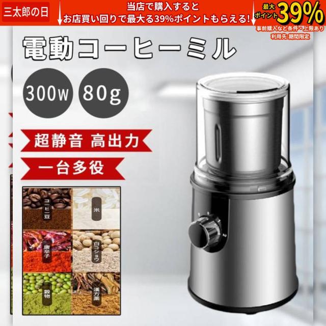 クーポン対象 年末セール 電動コーヒーミル 臼式 珈琲ミル 小型 コーヒーミル 洗える水洗い お手入れ簡単 80g容器 均一挽き粒度 自動停止 コーヒーグラインダー 電動ミル機 家庭用 送料無料 クリスマスギフト ギフトに最適