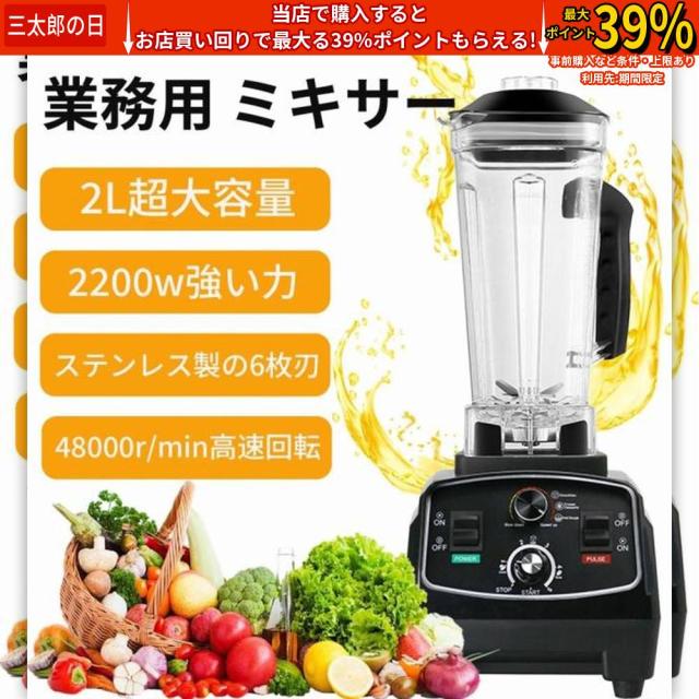クーポン対象 年末セール 業務用ミキサー 大容量 家庭用/業務用ミキサー 2L 多機能ジューサー 過熱保護 氷も砕ける スムージー ミルミキサー フードプロセッサー 離乳食 簡単 一台多役 送料無料 クリスマスギフト ギフトに最適