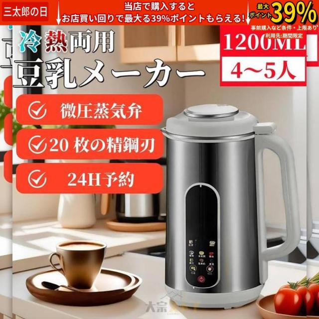 クーポン対象 年末セール 破壁机豆乳メーカー 1200ML 4?5人 豆乳機 ジュース機 スープ機 ミキサー 全自動 家庭用 乾燥豆でもOK 花茶・ジュース・豆乳・お粥・洗浄・米ペースト 濾過不要 送料無料 クリスマスギフト ギフトに最適