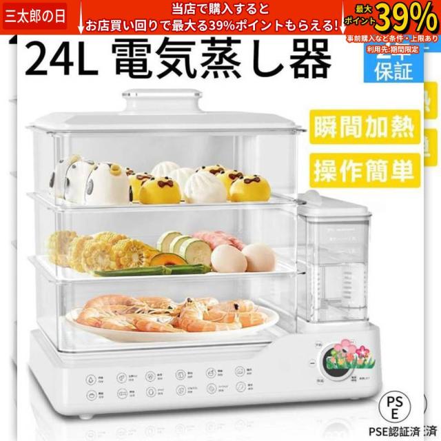 クーポン対象 年末セール フードスチーマー 電気蒸し器 蒸し器 大容量24 電気 タイマー 3段調理 多機能 フキッチン スチームクッカー 蒸し野菜 コンパクトフードスチーマー 自動調理 送料無料 クリスマスギフト ギフトに最適