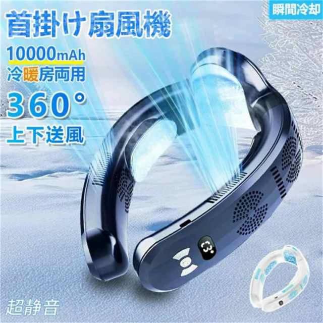 クーポン対象 年末セール 正規品 ネッククーラー 扇風機 首かけ 首掛け扇風機 冷却プレート 10000mAh 冷却 加熱 3つ冷却ブレート付き ネックファン 羽なし 半導体冷却 四風道送風 ブラシレスモーター 瞬間冷却 接 送料無料 クリスマスギフト ギフトに最適