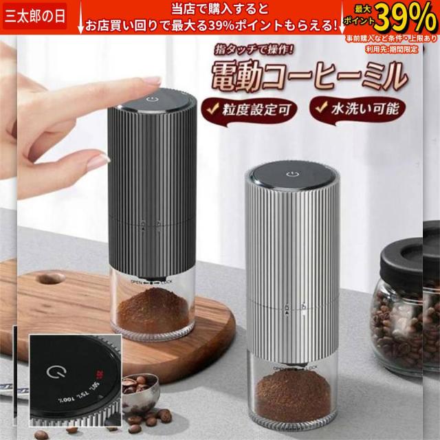 クーポン対象 年末セール コーヒーミル 電動 臼式 電動ミル 繊細研磨 研磨後自動停止 充電式 水洗い可能 粒度調整 セラミック 電動コーヒーミル こーひーみる コーヒー豆 一台多役 送料無料 クリスマスギフト ギフトに最適