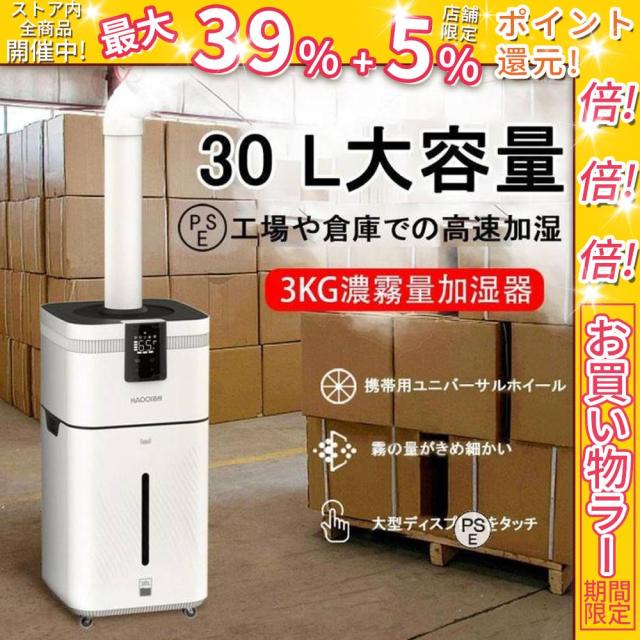 クーポン対象 年末セール 加湿器 大容量 超音波加湿器 UV除菌 空気清浄 30L 業務用 家庭用加湿器 大型 クアッドコア アトマイズ 空焚き防止 乾燥/花粉症対策 送料無料 クリスマスギフト ギフトに最適