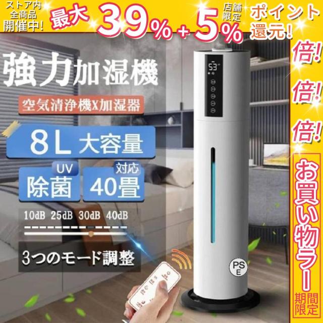 クーポン対象 年末セール 加湿器 加湿機 超音波式 空気清浄機 業務用 タワー型 大容量 UV除菌 40畳 スチーム式 三段調整 8L 静音 省エネ 節電 48H連続運転 リモコン付 乾燥対策 脱臭 家庭 送料無料 クリスマスギフト ギフトに最適
