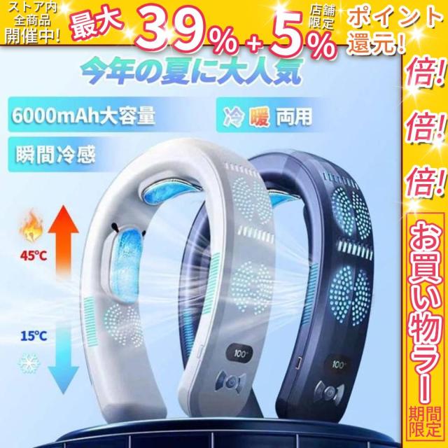 クーポン対象 お買い得 ネッククーラー 首掛け扇風機 先端半導体冷却 3つ冷却ブレート付き 6000mAh大容量 四風道送風 扇風機 冷感 1秒で冷やす LED付き 冷房/暖房 静音 携帯扇風機 ミニ扇風機 ハンズフリー USB 充電式 通勤 旅行 室外作業 LED画面表示 首掛けファン 送料無