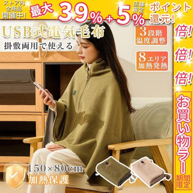 クーポン対象 年末セール 電気毛布 電気ひざ掛け USB ブランケット ファスナー付き 掛け着る両用 電熱肩掛け 充電式 防寒対策 オフィス 5WAY 着る毛布 電気敷毛布 電気ブランケット 敷き 掛け 80×150cm シングル 冷え予防 暖かい クリスマスプレゼント 送料無料 クリスマス