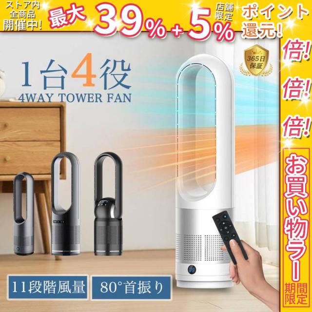 クーポン対象 お買い得 扇風機 冷風機 空気清浄機 タワーファン セラミックヒーター 温風冷風 冷暖型 82cm UV除菌 サーキュレーター 冷暖風切替 風量8段階 ヒーター 扇風機 羽なし ファンヒーター 足元 自動首振り リモコン付き タイマー付 静音 省エネ 父の日 送料無料 ク