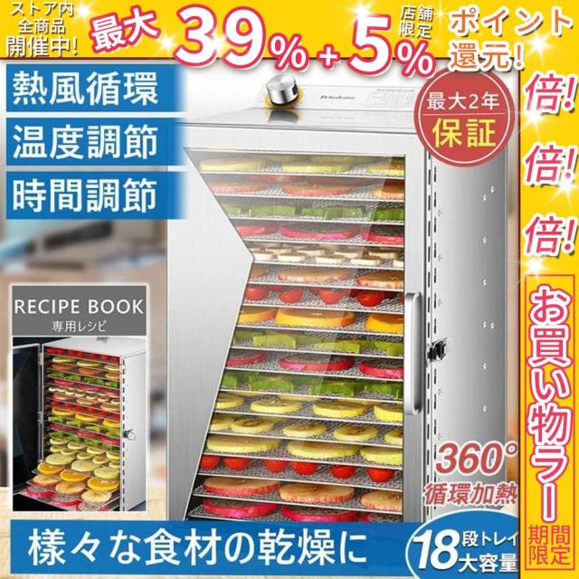 クーポン対象 お買い得 食品乾燥機 電気食品脱水機 ドライフルーツメーカードライフード 家庭用 業務用 ステンレス鋼 フードディハイドレーター 30?90℃ 0?12時間自由調節 360°熱風循環加熱 野菜乾燥機 干小魚 ペット用おやつ 干し肉 草薬などの製作 6層 8層 12層 18層 送