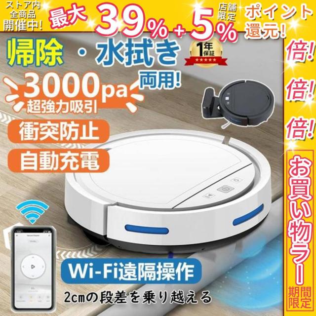 クーポン対象 お買い得 ロボット掃除機 お掃除ロボット 水拭き両用 6800Pa 強力吸引 水拭き 床拭きロボット 小型 コスパ 3in1 日本製モップ 自動ゴミ収集 収納 比較 シンプル操作 自動洗浄 落下防止 あす楽 自動充電 WiFi 100分間連続稼働 2年保証 家電特集 送料無料 クリ