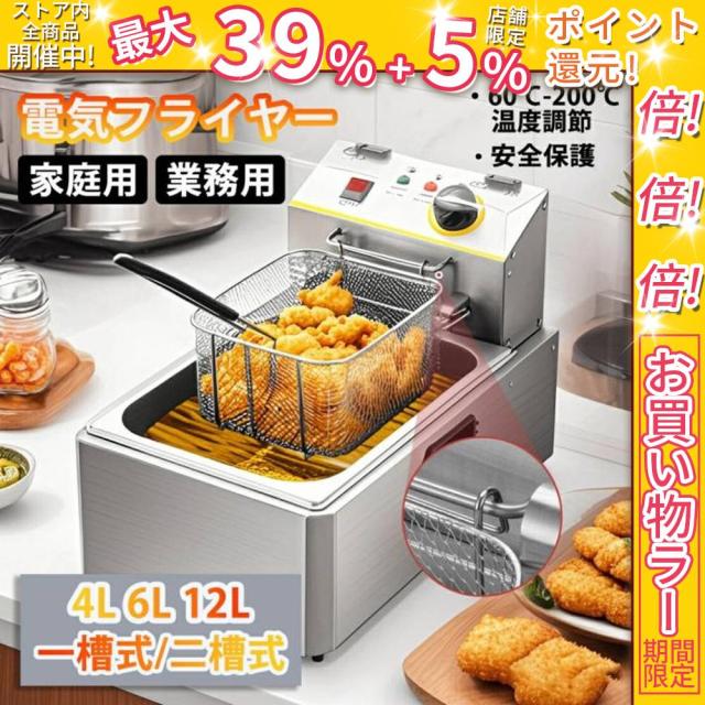 クーポン対象 お買い得 電気フライヤー 家庭用 業務用 フライヤー ディープフライヤー 一槽式 二槽式 60℃-200℃温度調節 4L 6L 12L 卓上フライヤー 多機能 小型 温度調節可能 操作簡単 ミニフライヤー フライヤー 揚げ物 調理器具 ステンレス鋼 防錆性あり 送料無料 クリ