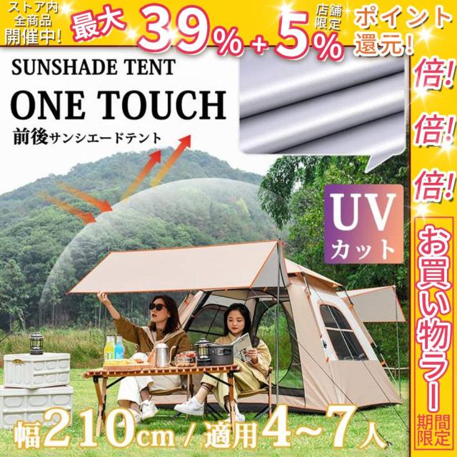 クーポン対象 年末セール テント ワンタッチテント アウトドア 3人 4人用 三人用 四人用 サンシェード フルクローズ キャンプ キャンピングテント ドームテント ビーチテント 高耐水 収納バック付き 2ドア 軽量 通気 防災 緊急 送料無料 クリスマスギフト ギフトに最適