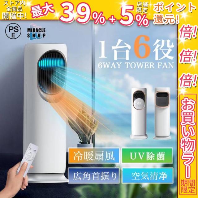 クーポン対象 お買い得 扇風機 冷風機 冷風扇 180°首振り 保冷剤 冷暖兼用 タワーファン 羽根なし DCモーター 涼しい 暑さ対策 強力 加湿器 空気清浄機 UV除菌 サーキュレーター タッチ操作&リモコン式 自動首振り 静音 省エネ ファンヒーター 冷暖房 梅雨 送料無料