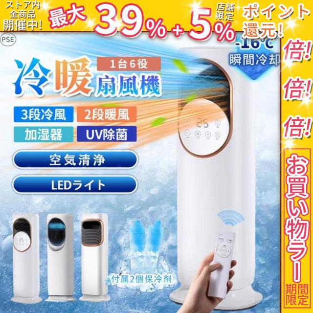 クーポン対象 年末セール 冷風機 冷風扇風機 一台六役 冷暖両用 加湿モード 強力サーキュレーター 扇風機 羽なし 冷風扇 上下左右首振り 3L容量 氷入れ 静音 涼しい 1秒冷却 節電 小型 送料無料 クリスマスギフト ギフトに最適