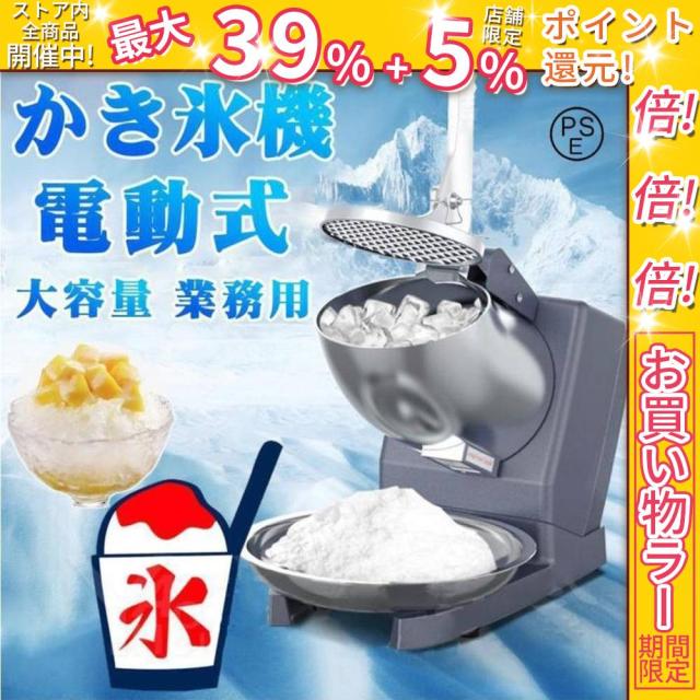 クーポン対象 年末セール 2025 夏 新登場 電動かき氷機 かきごおり機 電気砕氷機 業務用 電動かき氷機 業務用かき氷機 (65kg /時 2200rpm) 操作簡単 洗える 家庭用 商業用 送料無料 クリスマスギフト ギフトに最適