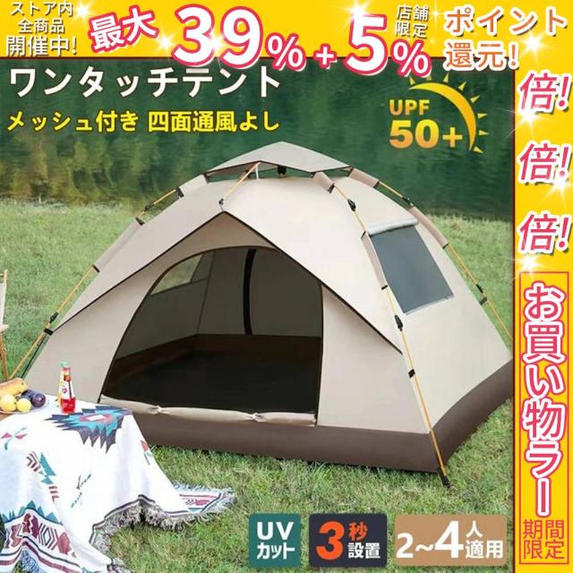 クーポン対象 お買い得 ワンタッチテント テント ポップアップテント サンシェード付 3~4人用 遮光 遮熱 ワンタッチ フルクローズ メッシュ ワンタッチテント アウトドア キッズテント サンシェードテント 折りたたみ 簡易テント UVカット 軽量 防水 持ち運び便利 送料無料
