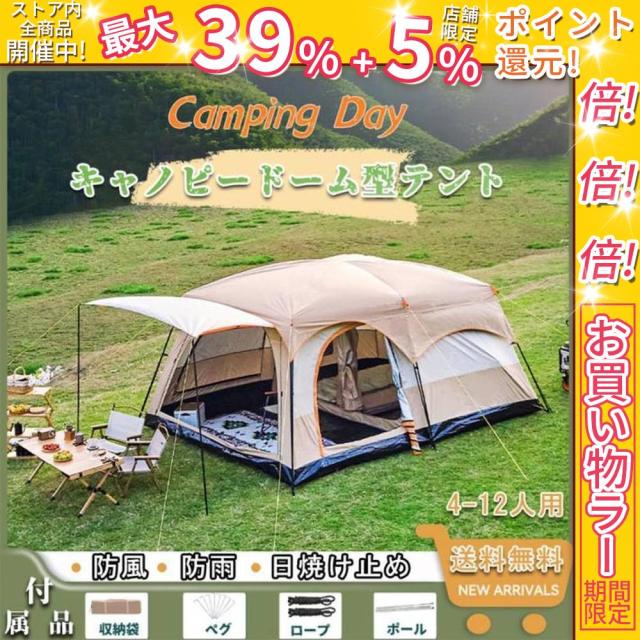 クーポン対象 年末セール テント ツールーム ドーム 型テント 大型 ファミリーテント 4人用 6人用 8人用 12人用 設営 簡単 防風防水 折りたたみ UVカ ット キャンプ用品 送料無料 クリスマスギフト ギフトに最適