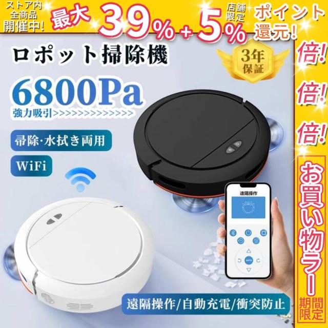 クーポン対象 年末セール ロボット掃除機 水拭き 小型 両用 6800Pa 強力吸引 WiFi 130分間 ブラシレスモーター お掃除ロボット 花粉対策 超薄型 自動充電 収納 シンプル操作（標準モデル） 送料無料 クリスマスギフト ギフトに最適