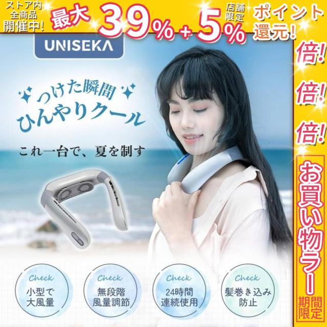 クーポン対象 年末セール UNISEKA正規品 首掛け扇風機 ネッククーラー 通勤熱中症対策グッズ 屋外作業 静音 羽なし大容量 軽量 100段階 スポーツ 2025 贈り物 送料無料 クリスマスギフト ギフトに最適