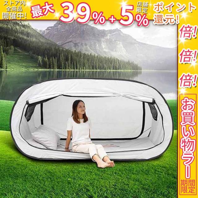 クーポン対象 年末セール 室内用テント プライベート一人用 二人用 避難所用 個室 自動ポップアップ ワンタッチ アウトドア キャンプ用品 子供 大人 洗える 花粉対 送料無料 クリスマスギフト ギフトに最適