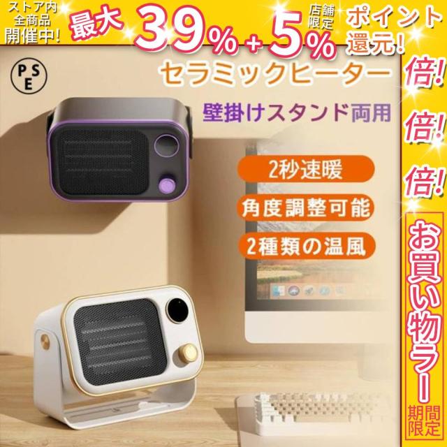 クーポン対象 年末セール セラミックヒーター 小型 2秒速暖 壁掛けスタンド両用 2段階 暖房 送風 角度調整可能 電気ストーブ 足元 オフィス 省エネ おしゃれ 即暖 セラミックヒーター 送料無料 クリスマスギフト ギフトに最適
