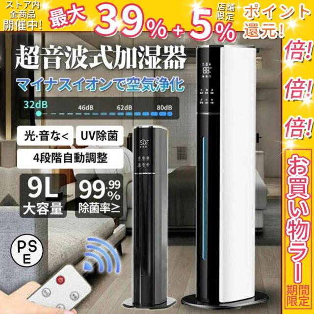 クーポン対象 年末セール 加湿器 超音波式 タワー型 高級超音波 9L 大容量 上から給水 静音 uv除菌 抗菌 空気清浄機 卓上 乾燥対策 業務用 48H連続運転 自動湿度調節 おしゃれ 省エネ 送料無料 クリスマスギフト ギフトに最適
