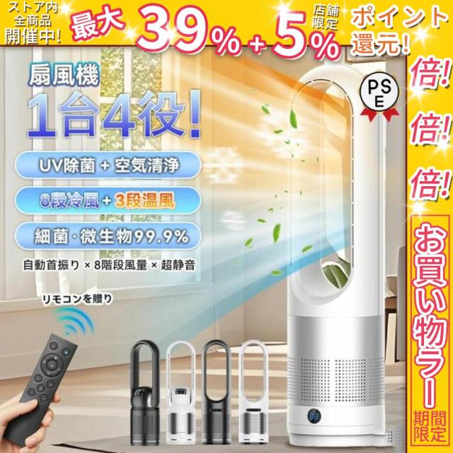 クーポン対象 年末セール セラミックヒーター 冷暖兼用 羽なし 電気ファンヒーター 電気ヒーター 冷暖両用タワーファン 8段階冷風/3段階暖風 首振り 温冷風扇 扇風機 1台4役 静音 送料無料 クリスマスギフト ギフトに最適