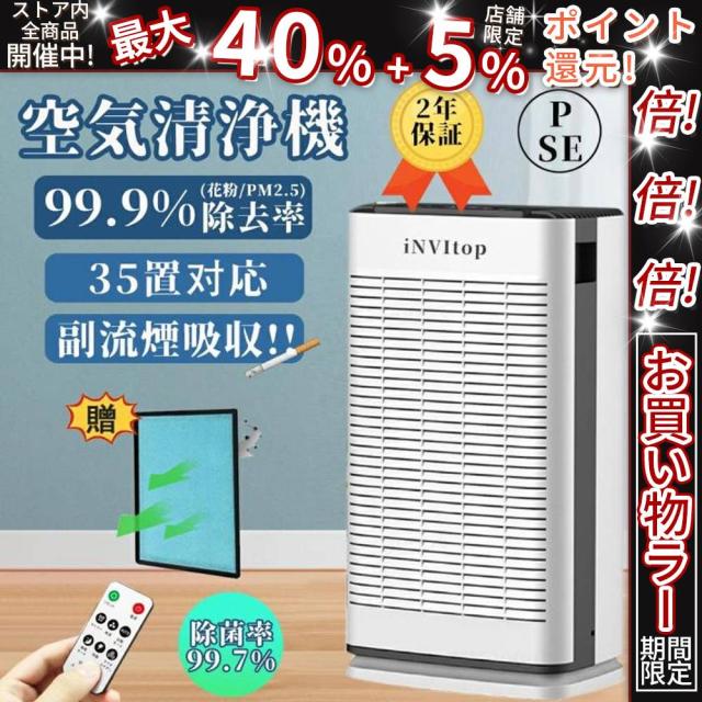 クーポン対象 お買い得 2025新品 iNVItop 空気清浄機 空気清浄器 20畳 30畳 花粉対策 タバコ PM2.5 ダニ UV消毒 除菌 脱臭 ハウスダスト ほこり ィルター 空気清浄 ホコリ ペット向け ペット臭 犬 猫 脱臭強化 12Hタイマ 3段階調整 HEPAフィルター 静音 省エネ 送料無料 ク