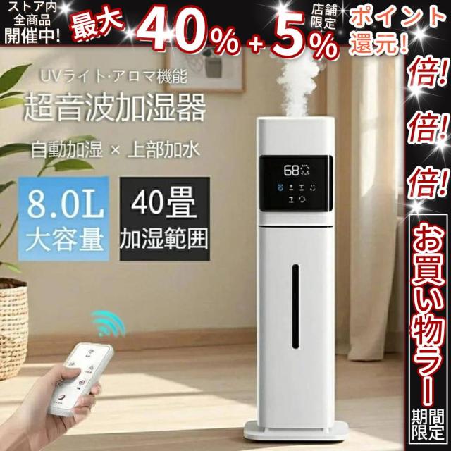 クーポン対象 お買い得 加湿器 加湿機 スチーム式 超音波式 上部給水 乾燥防止 タイマー 空気清浄 40畳 大容量 8L 大型 業務用 タワー型 おしゃれ 除菌 自動湿度調節 空焚き防止 リビング/寝室/オフィス/会社用/事務所 リモコン付き 噴霧量300ML/H 人気 2年保証 送料無料