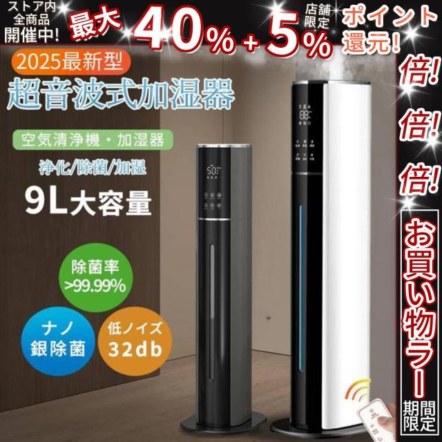 クーポン対象 年末セール 加湿器 超音波式 大容量 タワー型 uv除菌 9L 7重除菌 48H連続運転 自動湿度調節 空焚き防止 スチーム式 空気清浄機 上から給水 静音 リモコン 送料無料 クリスマスギフト ギフトに最適