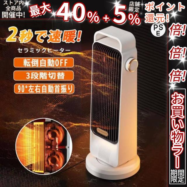 クーポン対象 年末セール セラミックヒーター 2秒速暖 大風量 タワーファン 暖房器具 扇風機 自動首振り冷暖房 冷暖 風量調節 暖房器具 脱衣所 ヒーター 電気ヒーター リ電気 持ち運び 送料無料 クリスマスギフト ギフトに最適