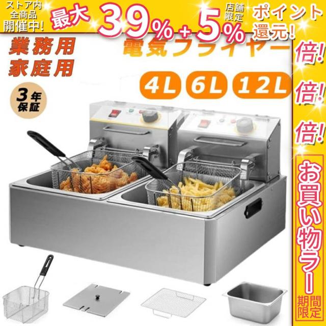 クーポン対象 お買い得 電気フライヤー 業務用フライヤー ディープフライヤー 一槽式 二槽式 60℃-200℃温度調節 4L 6L 12L卓上フライヤー 家庭用 多機能 小型 温度調節可能 操作簡単 ミニフライヤー フライヤー 揚げ物 調理器具 ステンレス鋼 防錆性あり アップグレード版