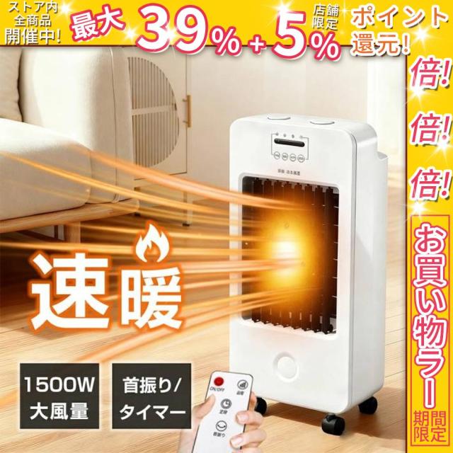 クーポン対象 お買い得 セラミックヒーター 2秒速暖 サーキュレーター 首振り 温風 扇風機 ファンヒーター 3段階切替 暖房器具 省エネ 転倒自動オフ 大風量 足元 ヒーター 小型 脱衣所 電気ストーブ 寒さ対策 大風量 リモコン タイマー付 過熱保護 節電 セラミックファンヒ