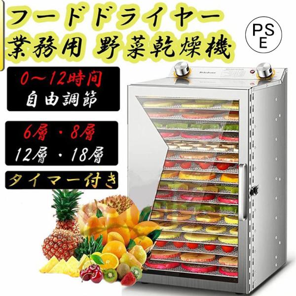 フードドライヤー 野菜乾燥機 業務用 食品乾燥機 フードディハイドレーター 電気食品脱水 ステンレス鋼 タイマー付き 0?12時間自由調節 6層・12層・18層