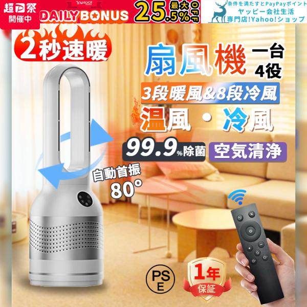 セラミックファンヒーター 扇風機 羽なし 冷暖兼用 速暖 3段階温風 8段階送風 空気清浄機能付き 左右自動首振り 8時間タイマー 温度調節可能 おやすみモード