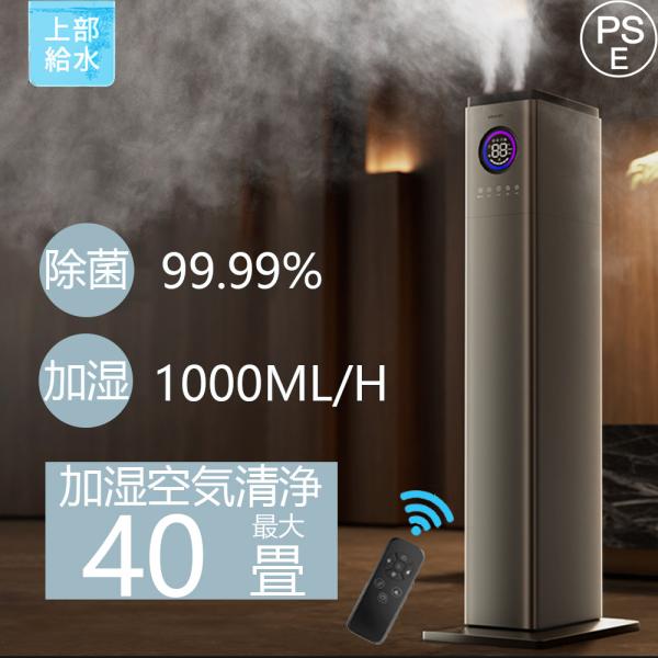加湿器 超音波式 節電 省エネ 大容量13L 空気清浄機 UVライト付き 除菌 自動湿度調節 空焚き防止 上部給水 6段階調節 最大噴霧量1000ML/H 40畳 静音 花粉対策