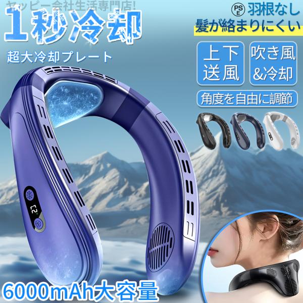 ネッククーラー 首掛け扇風機 羽なし 6000mAh 超大冷却プレート 背中送風 扇風機 3段階風量＆3冷感調節 Type-C 充電式 角度調節可能 静音 節電 夏の贈り物 2025