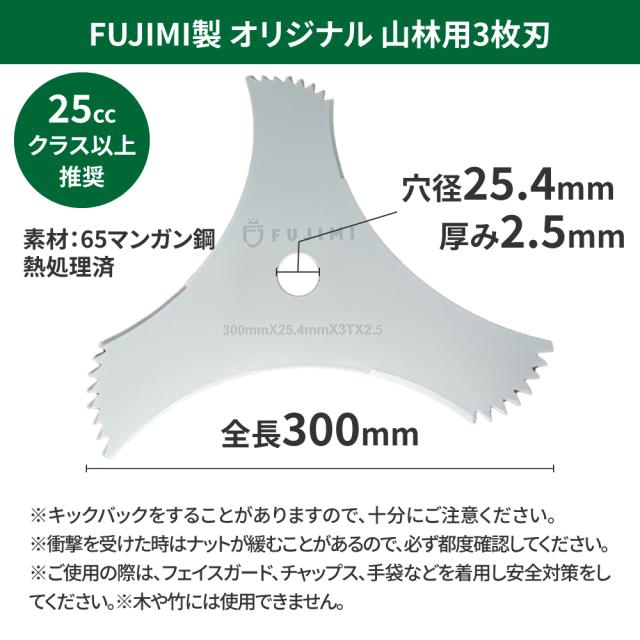 FUJIMI 3枚刃 10枚入り 山林用 厚み2.5mm ツル 草 刈払機 草刈 305mm 2mm 65マンガン鋼 合金鋼 高マンガン鋼