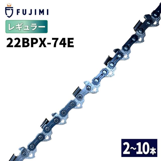 FUJIMI [R] 22BPX-74E チェーンソー 替刃 10本 ソーチェーン | スチール 26RM-74