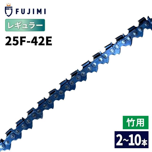 FUJIMI [R] 竹切用 チェーンソー 替刃 10本 25F-42E ソーチェーン | ハスク H00-42E | スチール 13RMS-42