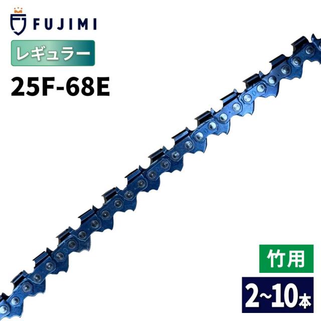 FUJIMI [R] 竹切用 チェーンソー 替刃 10本 25F-68E ソーチェーン ハスク H00-68E スチール 13RMS-68 12,040円