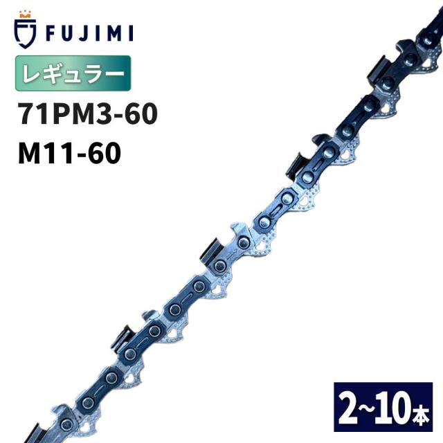 FUJIMI [R] チェーンソー 替刃 10本 71PM3-60 ソーチェーン | マキタ M11-60 | やまびこ A4S60E