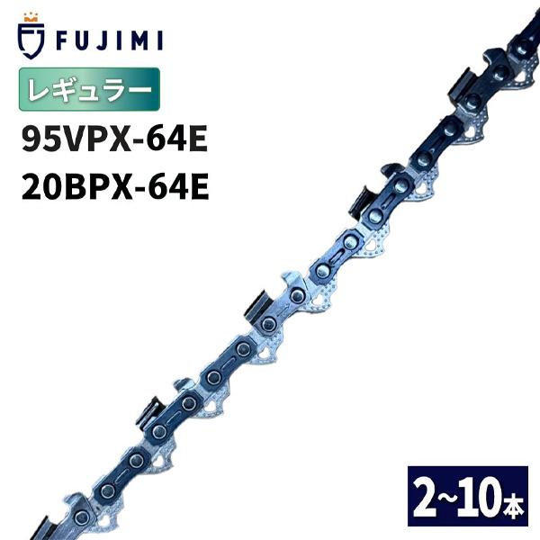 FUJIMI [R] ソーチェーン 10本 95VPX-64E 20BPX-64E チェーンソー 替刃 ハスク H30-64E スチール 23RM-64E