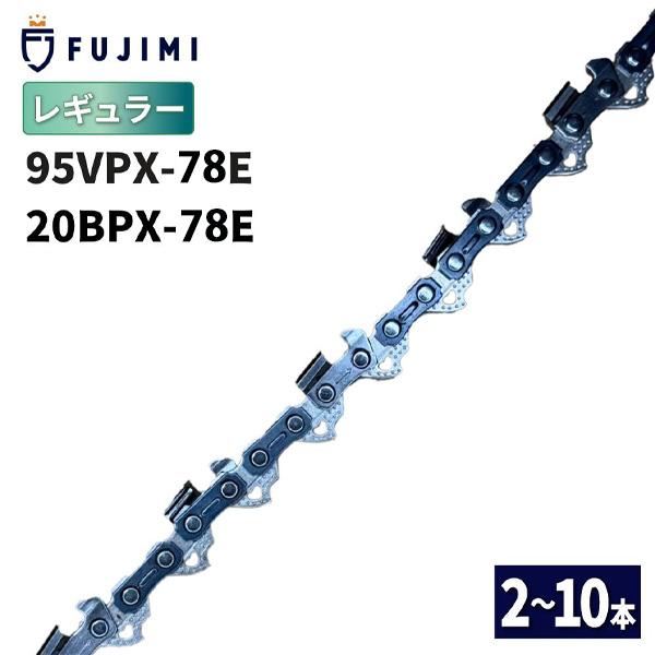 FUJIMI [R] ソーチェーン 10本 95VPX-78E 20BPX-78E チェーンソー 替刃 ハスク H30-78E スチール 23RM-78E