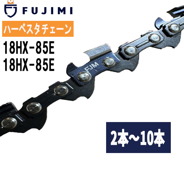 FUJIMI ソーチェーン 10本 18HX-85E 19HX-85E対応 ハーベスター チェーン 替刃 18HX085E 19HX085E